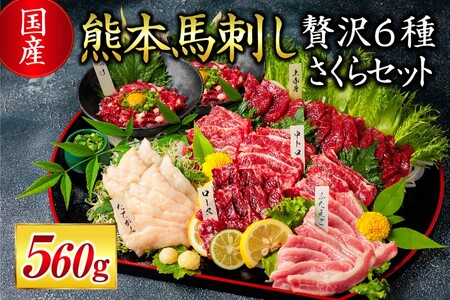 【国産】熊本馬刺し 560g 贅沢6種 さくらセット 国産 熊本 馬刺し 贅沢6種さくらセット 560g 専用醤油 たれ付き 肉 絶品 ヘルシー 馬肉 馬刺 肉刺し 上赤身 中トロ たてがみ ユッケ 赤身 熊本肥育 冷凍 生食用 たっぷり 詰め合わせ セット 利他フーズ 阿蘇 南小国町 送料無料