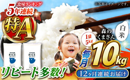 〈令和7年度産米〉 【全12回定期便】  森のくまさん 白米 10kg(5kg×2袋)【株式会社 農産ベストパートナー】 令和7年産 [ZBP081]