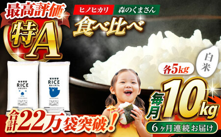 〈令和7年度産米〉 【6回定期便】 【食べ比べセット 】ヒノヒカリ ・ 森のくまさん 白米 各5kg【株式会社 農産ベストパートナー】 令和7年産 [ZBP084]