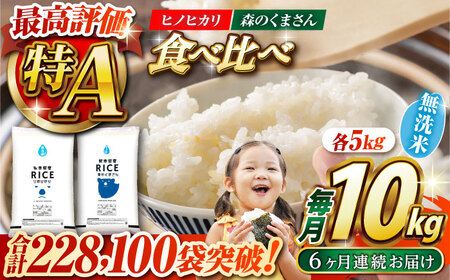 〈令和7年度産米〉 【6回定期便】 【食べ比べセット 】ヒノヒカリ ・ 森のくまさん 無洗米 各5kg【株式会社 農産ベストパートナー】 令和7年産 [ZBP087]
