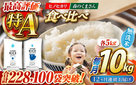 〈令和7年度産米〉 【12回定期便】 【食べ比べセット 】ヒノヒカリ ・ 森のくまさん 無洗米 各5kg【株式会社 農産ベストパートナー】 令和7年産 [ZBP088]