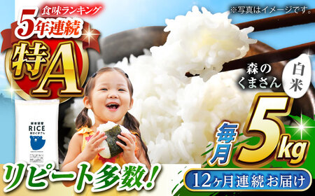 〈令和7年度産米〉 【全12回定期便】  森のくまさん 白米 5kg【株式会社 農産ベストパートナー】 令和7年産 [ZBP094]
