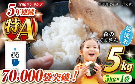 〈令和7年度産米〉  森のくまさん 無洗米 5kg【株式会社 農産ベストパートナー】 令和7年産 [ZBP095]