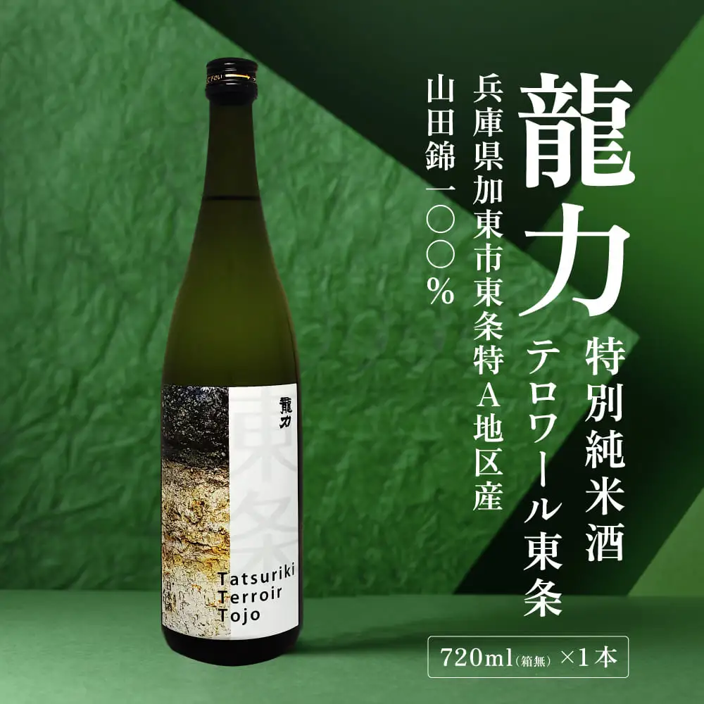 龍力 特別純米酒 テロワール東条 720ml [ 本田商店 加東市特A地区 東条産山田錦 辛口 日本酒 酒 お酒 四合瓶 贈答品 ギフト 兵庫県 兵庫 加東市 ]