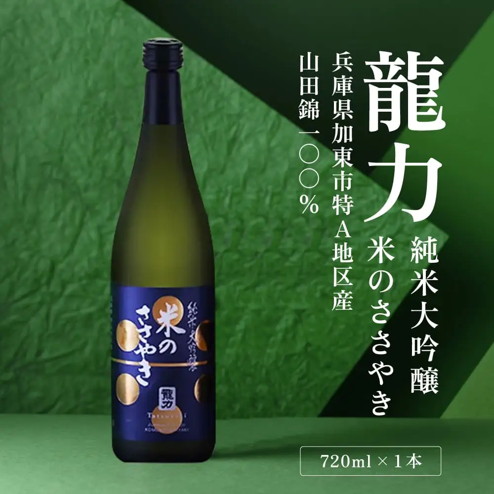 龍力 純米大吟醸 米のささやき 720ml [ 本田商店 加東市特A地区産山田錦 辛口 日本酒 酒 お酒 四合瓶 贈答品 ギフト 兵庫県 兵庫 加東市 ]