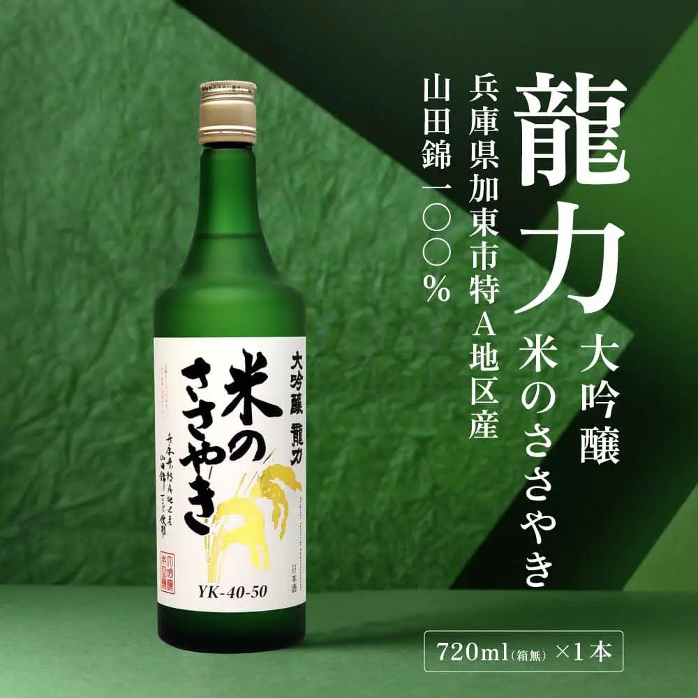 龍力 大吟醸 米のささやき 720ml [ 本田商店 加東市特A地区産山田錦 辛口 日本酒 酒 お酒 四合瓶 贈答品 ギフト 兵庫県 兵庫 加東市 ]