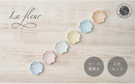 錦右エ門陶苑 La Vie en rose 箸置き 6色セット 有田焼 カトラリーレスト バラ 薔薇 食卓 A18-225
