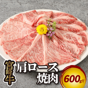 宮崎牛 肩ロース焼肉600g_K18_0037_6
