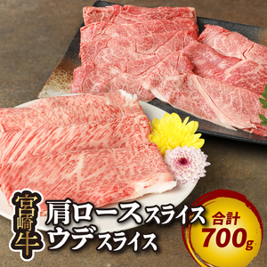 宮崎牛 肩ローススライス300g ウデスライス400g _K18_0039_5