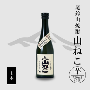 焼酎尾鈴山(山ねこ1本)720ml_K08_0051_2