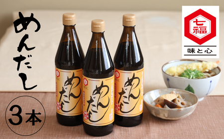 七福醸造のめんだし３本セット めんつゆ 2倍～3倍濃縮 無添加 ストレート そば うどん そうめん 調味料 H001-092