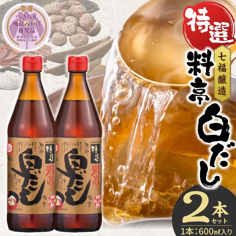 【白だしの元祖】七福醸造の特選料亭白だし２本セット レシピ冊子付き 【へきなん優良みやげ推奨品】 H001-091
