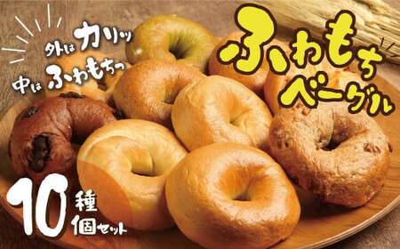 わっぱ堂 ふわもち ベーグル セット 詰め合わせ 10種 バラエティー 豊富 いちじく 抹茶 ブルーベリー チーズ ベーコン 国産 小麦 自家製 厳選 個包装 保存 便利 パン 食品 朝食 おやつ お取り寄せ グルメ 愛知県 碧南市 送料無料 H049-045