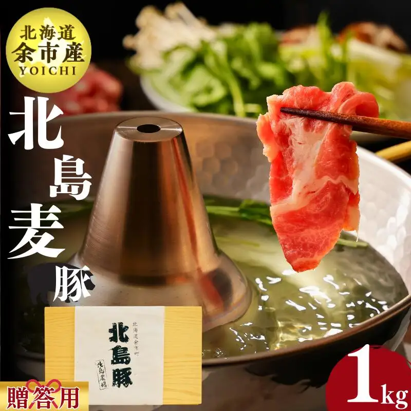 【農場直送】北海道産　北島麦豚　しゃぶしゃぶ用肩ロース 贈答用化粧箱入り 1kg 【余市のブランド豚肉】　麦豚　余市産豚肉　北海道産豚肉　国産豚肉　小分け豚肉　安心安全豚肉 北島豚 _Y067-0081