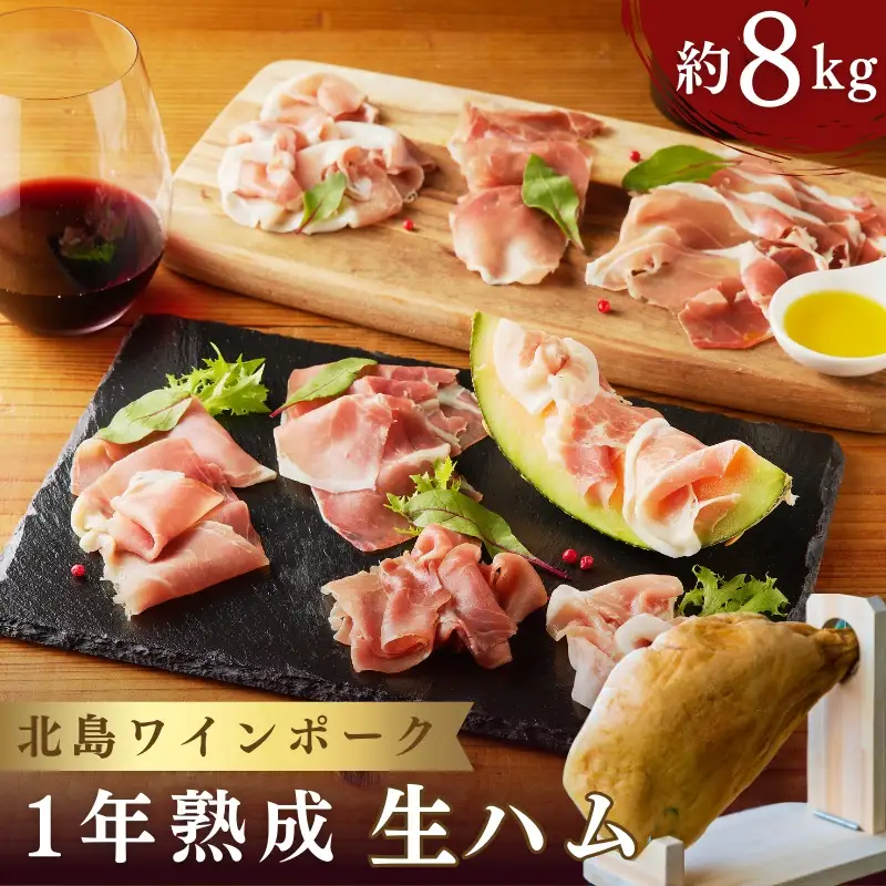 【農場直送】北海道産 北島ワインポーク 1年熟成 生ハム 約8kg 原木付_Y067-0138
