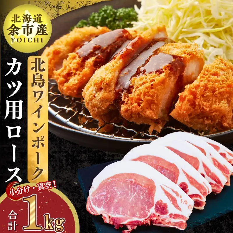 【農場直送】真空パック　北海道産　北島ワインポーク　カツ用ロース 1kg 【小分け】【余市のブランド豚肉】　ワインで育てた豚　余市産豚肉　北海道産豚肉　国産豚肉　小分け豚肉　安心安全豚肉 北島豚 _Y067-0083