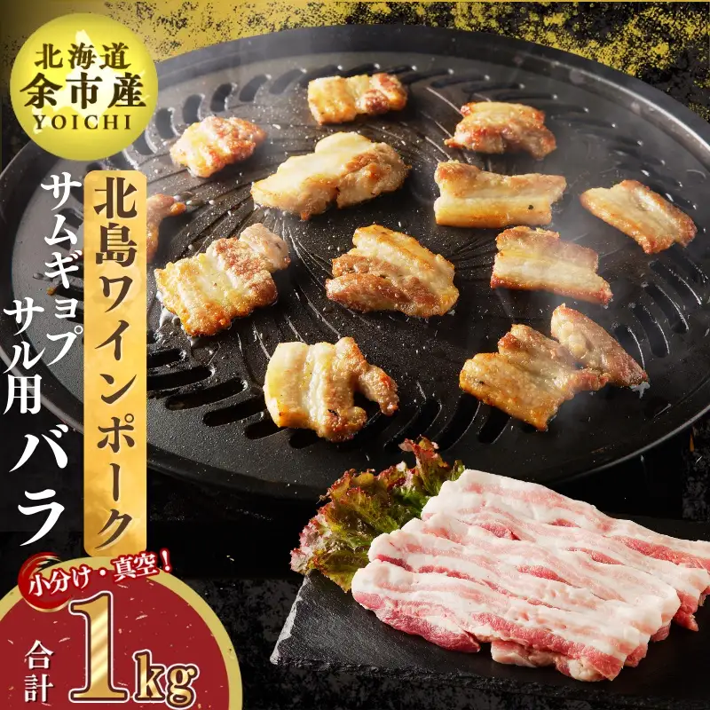 【農場直送】真空パック　北海道産　北島ワインポーク　サムギョプサル用バラ 1kg【小分け】【余市のブランド豚肉】　ワインで育てた豚　余市産豚肉　北海道産豚肉　国産豚肉　小分け豚肉　安心安全豚肉 北島豚 _Y067-0085