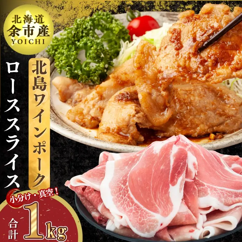 	【農場直送】真空パック　北海道産　北島ワインポーク　ローススライス 1kg 【小分け】【余市のブランド豚肉】　ワインで育てた豚　余市産豚肉　北海道産豚肉　国産豚肉　小分け豚肉　安心安全豚肉 北島豚 _Y067-0086