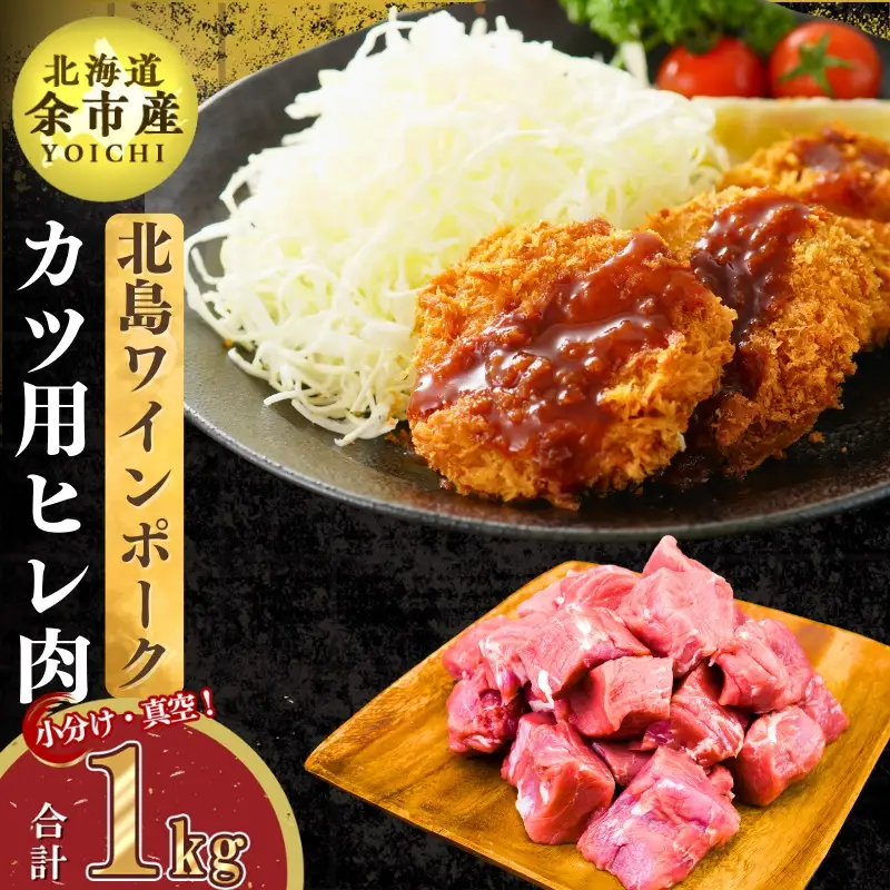 【農場直送】真空パック　北海道産　北島ワインポーク　ヒレカツ用肉 1kg 【小分け】【余市のブランド豚肉】　ワインで育てた豚　余市産豚肉　北海道産豚肉　国産豚肉　小分け豚肉　安心安全豚肉 北島豚 _Y067-0088