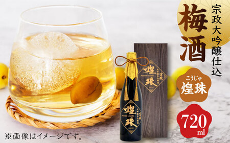 宗政大吟醸仕込 梅酒「煌珠」720ml / 宗政酒造株式会社 [41APCB001