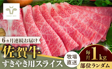 【全6回定期便】佐賀牛すきやき用 計6kg（1kg×6回）（1枚ずつ個包装） [41ASAA007]