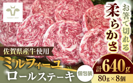 ミルフィーユロールステーキ 計640g（80g×8個） / ステーキ 肉 惣菜 おかず  [41ASAA033]