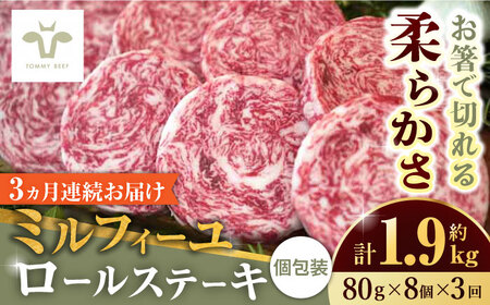 【全3回定期便】ミルフィーユロールステーキ 計1.92kg（80g×8個×3回） / ステーキ [41ASAA034]
