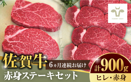 【全6回定期便】佐賀牛ヒレステーキ300gとステーキ600g 計5.4kg [41ASAA055]