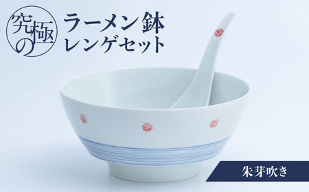 【有田焼】究極のラーメン鉢 レンゲセット 朱芽吹き / 焼物 ラーメン鉢 丼ぶり / 株式会社まるぶん [41APCD017]