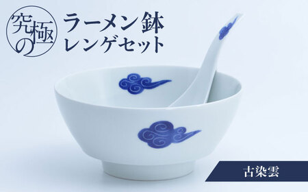 【有田焼】究極のラーメン鉢 レンゲセット 古染雲 / 焼物 ラーメン鉢 丼ぶり / 株式会社まるぶん [41APCD036]