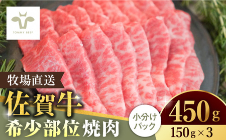 佐賀牛希少部位焼肉450g（150g×3パック） [41ASAA058]