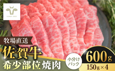 佐賀牛希少部位焼肉600g（150g×4パック） [41ASAA059]