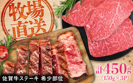 佐賀牛希少部位ステーキ450g（150g×3パック） [41ASAA067]