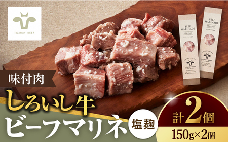 味付肉ビーフマリネ 塩麹マリネ 2個 [41ASAA074]