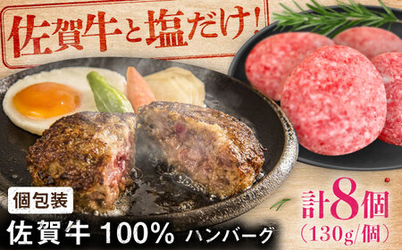佐賀牛100％ハンバーグ 8個（1個130g） [41ASAA080]