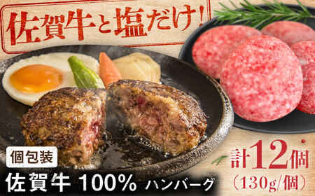 佐賀牛100％ハンバーグ12個（1個130g） [41ASAA081]