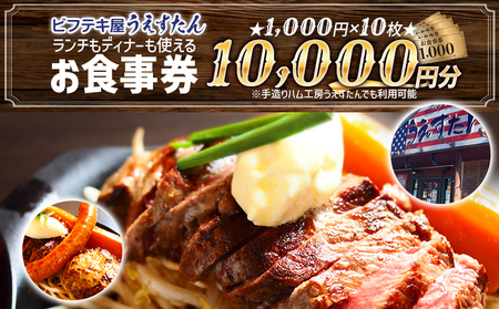 うえすたん ランチもディナーも使える お食事券 10000円分 （1000円×10枚） お食事券 納税 支援品 返礼品 支援 返礼 お礼の品 チケット 券 お食事券 食事券 ディナー 食事 レストランチケット 夕食 美味しい おいしい