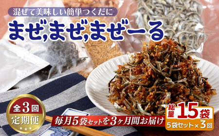 《定期便》佐世保産簡単いりこ佃煮｢まぜまぜまぜーる｣5袋【3回お届け】