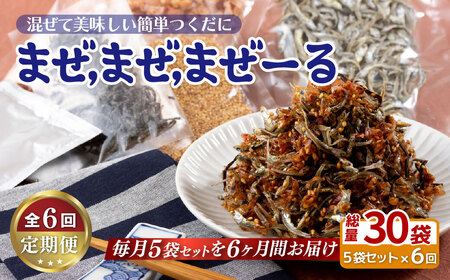 《定期便》佐世保産簡単いりこ佃煮｢まぜまぜまぜーる｣5袋【6回お届け】