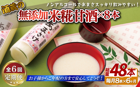 甘酒【6回定期便】子どもでも安心して飲める 無添加米麹甘酒 8本セット【梅ヶ枝酒造】
