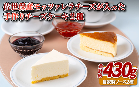 佐世保産モッツァレラチーズが入った手作りチーズケーキ2種 【ふじなが本店】