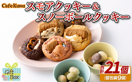 スモアクッキー&スノーボールクッキー計21個（個包装9袋） 人気 ｷﾞﾌﾄ