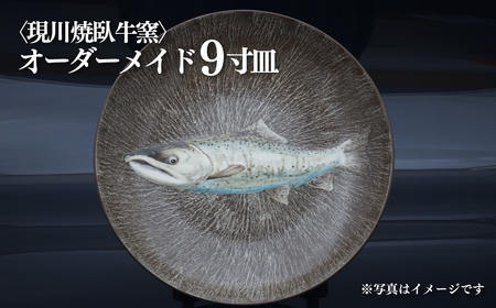〈現川焼臥牛窯〉オーダーメイド９寸皿
