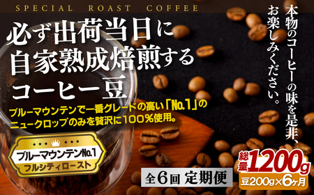 必ず出荷日に自家熟成焙煎ブルーマウンテンNo.1豆(200g)【6回定期便】