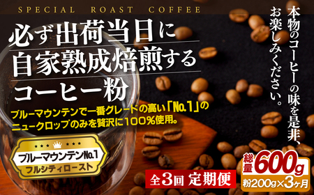 必ず出荷日に自家熟成焙煎ブルーマウンテンNo.1粉(200g)【3回定期便】