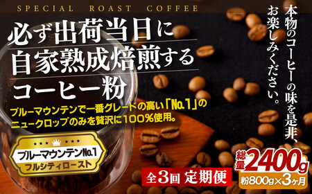 必ず出荷日に自家熟成焙煎ブルーマウンテンNo.1粉(800g)【3回定期便】
