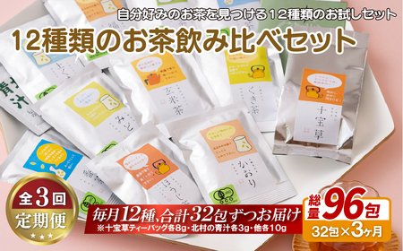 《定期便》 12種類のお茶飲み比べセット【3回お届け】