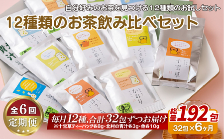《定期便》 12種類のお茶飲み比べセット【6回お届け】