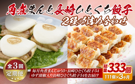 角煮まんと長崎一口餃子2種の詰め合わせ【3回定期便】