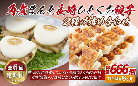角煮まんと長崎一口餃子2種の詰め合わせ【6回定期便】